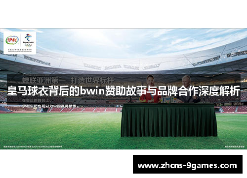 皇马球衣背后的bwin赞助故事与品牌合作深度解析