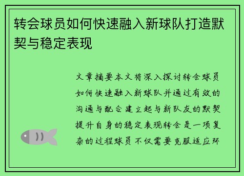 转会球员如何快速融入新球队打造默契与稳定表现