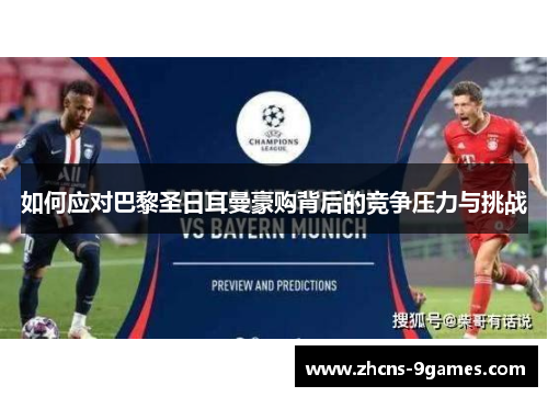 如何应对巴黎圣日耳曼豪购背后的竞争压力与挑战 如何应对巴黎圣日耳曼豪购背后的竞争压力与挑战