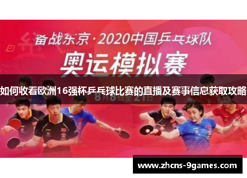 如何收看欧洲16强杯乒乓球比赛的直播及赛事信息获取攻略 如何收看欧洲16强杯乒乓球比赛的直播及赛事信息获取攻略
