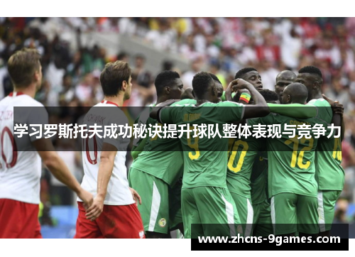 学习罗斯托夫成功秘诀提升球队整体表现与竞争力 学习罗斯托夫成功秘诀提升球队整体表现与竞争力
