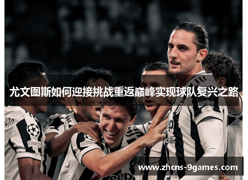 尤文图斯如何迎接挑战重返巅峰实现球队复兴之路 尤文图斯如何迎接挑战重返巅峰实现球队复兴之路