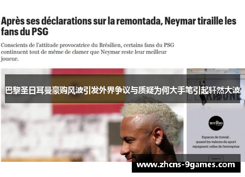 巴黎圣日耳曼豪购风波引发外界争议与质疑为何大手笔引起轩然大波 巴黎圣日耳曼豪购风波引发外界争议与质疑为何大手笔引起轩然大波