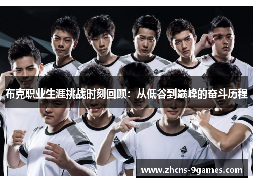 布克职业生涯挑战时刻回顾:从低谷到巅峰的奋斗历程 布克职业生涯挑战时刻回顾:从低谷到巅峰的奋斗历程