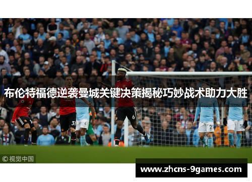 布伦特福德逆袭曼城关键决策揭秘巧妙战术助力大胜 布伦特福德逆袭曼城关键决策揭秘巧妙战术助力大胜