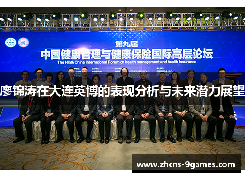 廖锦涛在大连英博的表现分析与未来潜力展望 廖锦涛在大连英博的表现分析与未来潜力展望