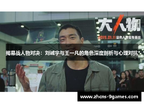 揭幕战人物对决：刘诚宇与王一凡的角色深度剖析与心理对抗