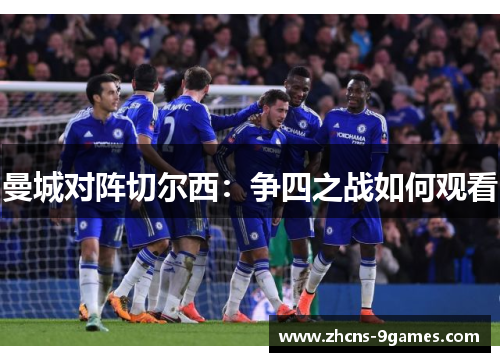 曼城对阵切尔西：争四之战如何观看