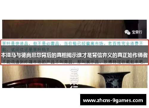 本泽马与德尚恩怨背后的真相揭示谁才是背信弃义的真正始作俑者