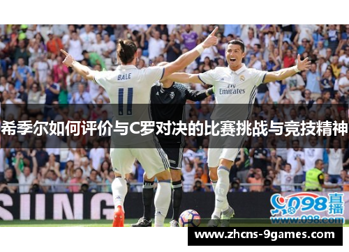 希季尔如何评价与C罗对决的比赛挑战与竞技精神