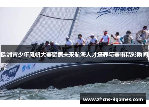 欧洲青少年风帆大赛聚焦未来航海人才培养与赛事精彩瞬间