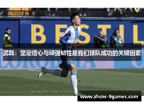 武磊：坚定信心与顽强韧性是我们球队成功的关键因素