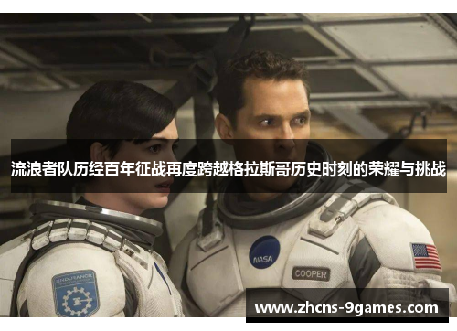 流浪者队历经百年征战再度跨越格拉斯哥历史时刻的荣耀与挑战 流浪者队历经百年征战再度跨越格拉斯哥历史时刻的荣耀与挑战