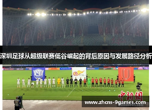 深圳足球从超级联赛低谷崛起的背后原因与发展路径分析