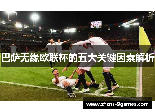 巴萨无缘欧联杯的五大关键因素解析