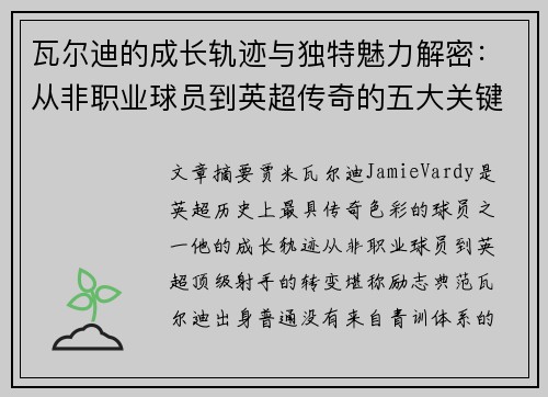 瓦尔迪的成长轨迹与独特魅力解密：从非职业球员到英超传奇的五大关键点