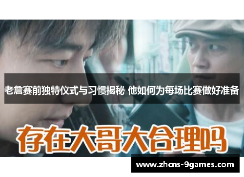 老詹赛前独特仪式与习惯揭秘 他如何为每场比赛做好准备
