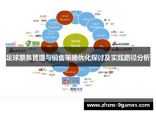 足球票务管理与销售策略优化探讨及实践路径分析