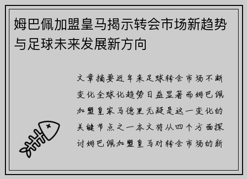 姆巴佩加盟皇马揭示转会市场新趋势与足球未来发展新方向