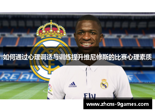 如何通过心理调适与训练提升维尼修斯的比赛心理素质