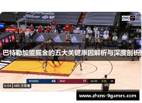 巴特勒加盟掘金的五大关键原因解析与深度剖析