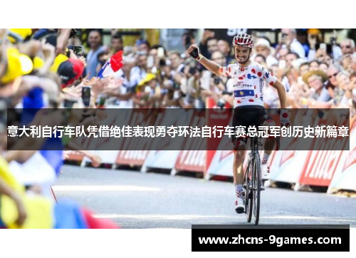 意大利自行车队凭借绝佳表现勇夺环法自行车赛总冠军创历史新篇章