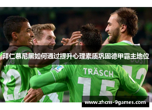 拜仁慕尼黑如何通过提升心理素质巩固德甲霸主地位