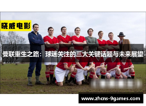 曼联重生之路：球迷关注的三大关键话题与未来展望