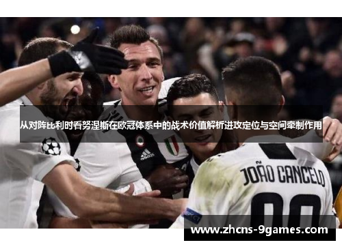 从对阵比利时看努涅斯在欧冠体系中的战术价值解析进攻定位与空间牵制作用 从对阵比利时看努涅斯在欧冠体系中的战术价值解析进攻定位与空间牵制作用