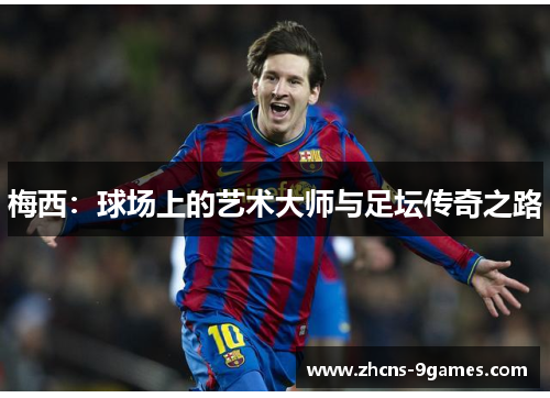梅西：球场上的艺术大师与足坛传奇之路