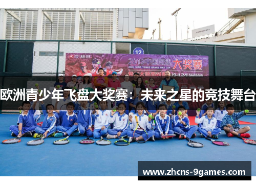 欧洲青少年飞盘大奖赛：未来之星的竞技舞台