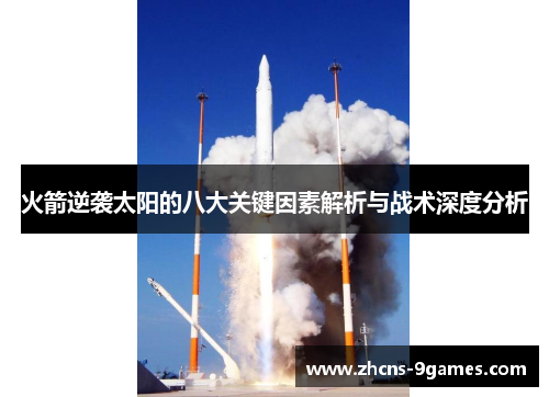 火箭逆袭太阳的八大关键因素解析与战术深度分析 火箭逆袭太阳的八大关键因素解析与战术深度分析