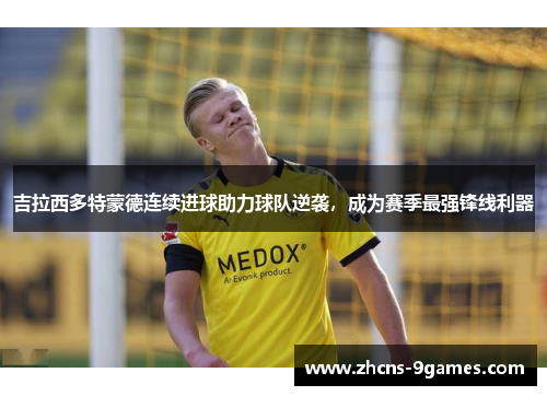 吉拉西多特蒙德连续进球助力球队逆袭,成为赛季最强锋线利器 吉拉西多特蒙德连续进球助力球队逆袭,成为赛季最强锋线利器