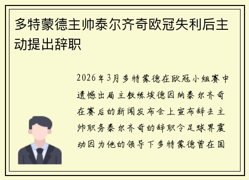 多特蒙德主帅泰尔齐奇欧冠失利后主动提出辞职