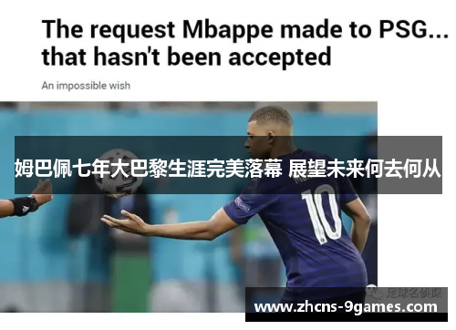 姆巴佩七年大巴黎生涯完美落幕 展望未来何去何从 姆巴佩七年大巴黎生涯完美落幕 展望未来何去何从