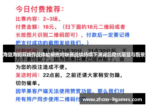 海登海姆双线作战体能被拖垮联赛战绩持续下滑背后隐忧渐显与前景