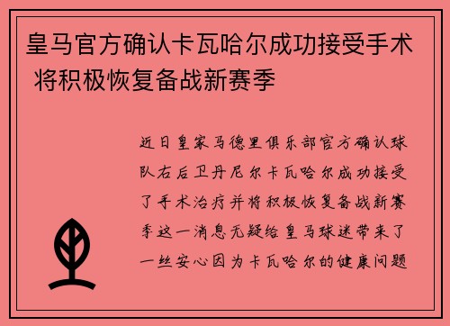 皇马官方确认卡瓦哈尔成功接受手术 将积极恢复备战新赛季 皇马官方确认卡瓦哈尔成功接受手术 将积极恢复备战新赛季