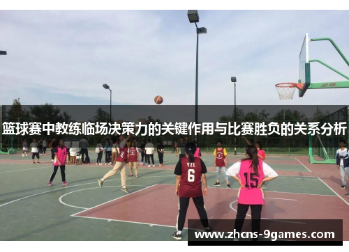 篮球赛中教练临场决策力的关键作用与比赛胜负的关系分析