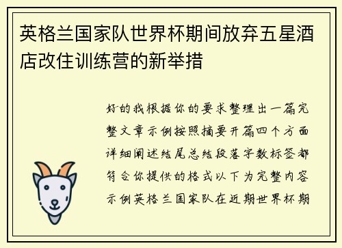 英格兰国家队世界杯期间放弃五星酒店改住训练营的新举措