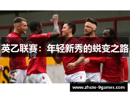 英乙联赛：年轻新秀的蜕变之路
