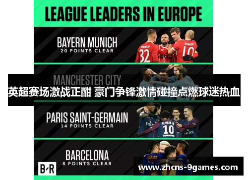 英超赛场激战正酣 豪门争锋激情碰撞点燃球迷热血