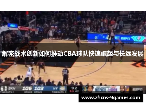 解密战术创新如何推动CBA球队快速崛起与长远发展