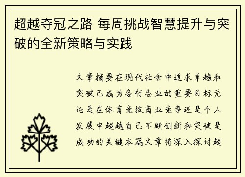 超越夺冠之路 每周挑战智慧提升与突破的全新策略与实践 超越夺冠之路 每周挑战智慧提升与突破的全新策略与实践