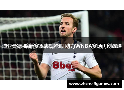 迪亚曼德·哈新赛季表现抢眼 助力WNBA赛场再创辉煌