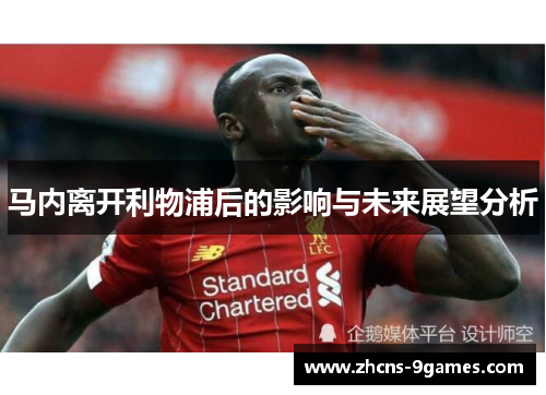 马内离开利物浦后的影响与未来展望分析 马内离开利物浦后的影响与未来展望分析