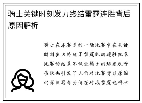 骑士关键时刻发力终结雷霆连胜背后原因解析