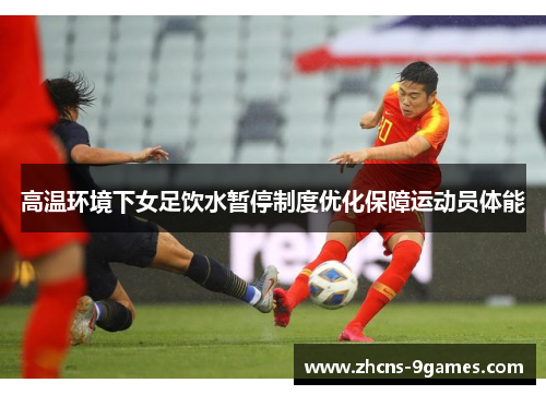 高温环境下女足饮水暂停制度优化保障运动员体能 高温环境下女足饮水暂停制度优化保障运动员体能