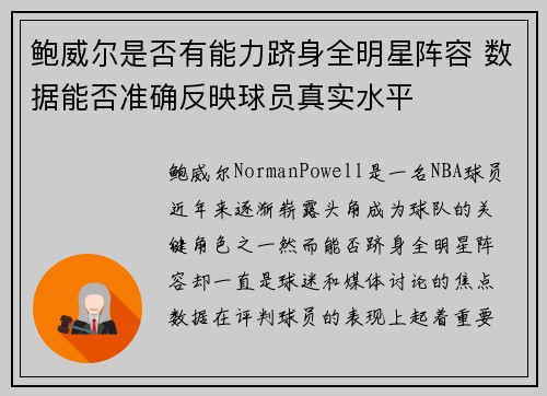 鲍威尔是否有能力跻身全明星阵容 数据能否准确反映球员真实水平