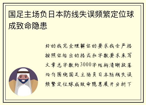 国足主场负日本防线失误频繁定位球成致命隐患
