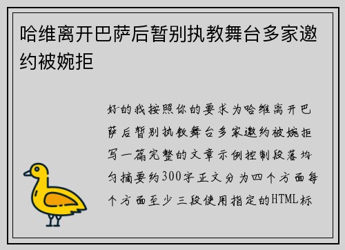 哈维离开巴萨后暂别执教舞台多家邀约被婉拒 哈维离开巴萨后暂别执教舞台多家邀约被婉拒